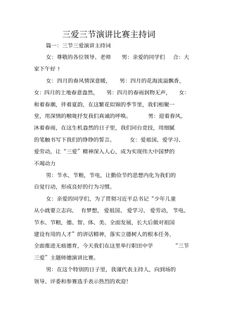 三爱三节演讲比赛主持词