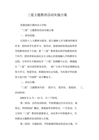 三爱主题教育活动实施方案