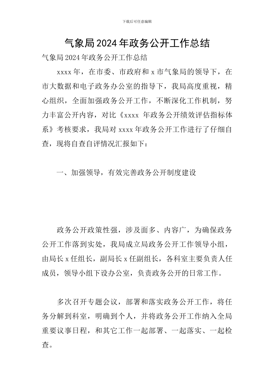 气象局2024年政务公开工作总结_第1页