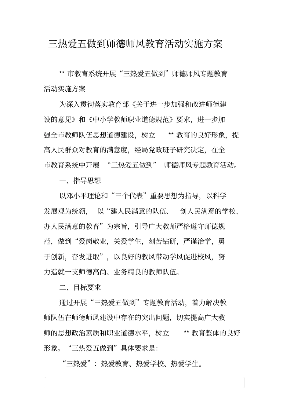 三热爱五做到师德师风教育活动实施方案_第1页