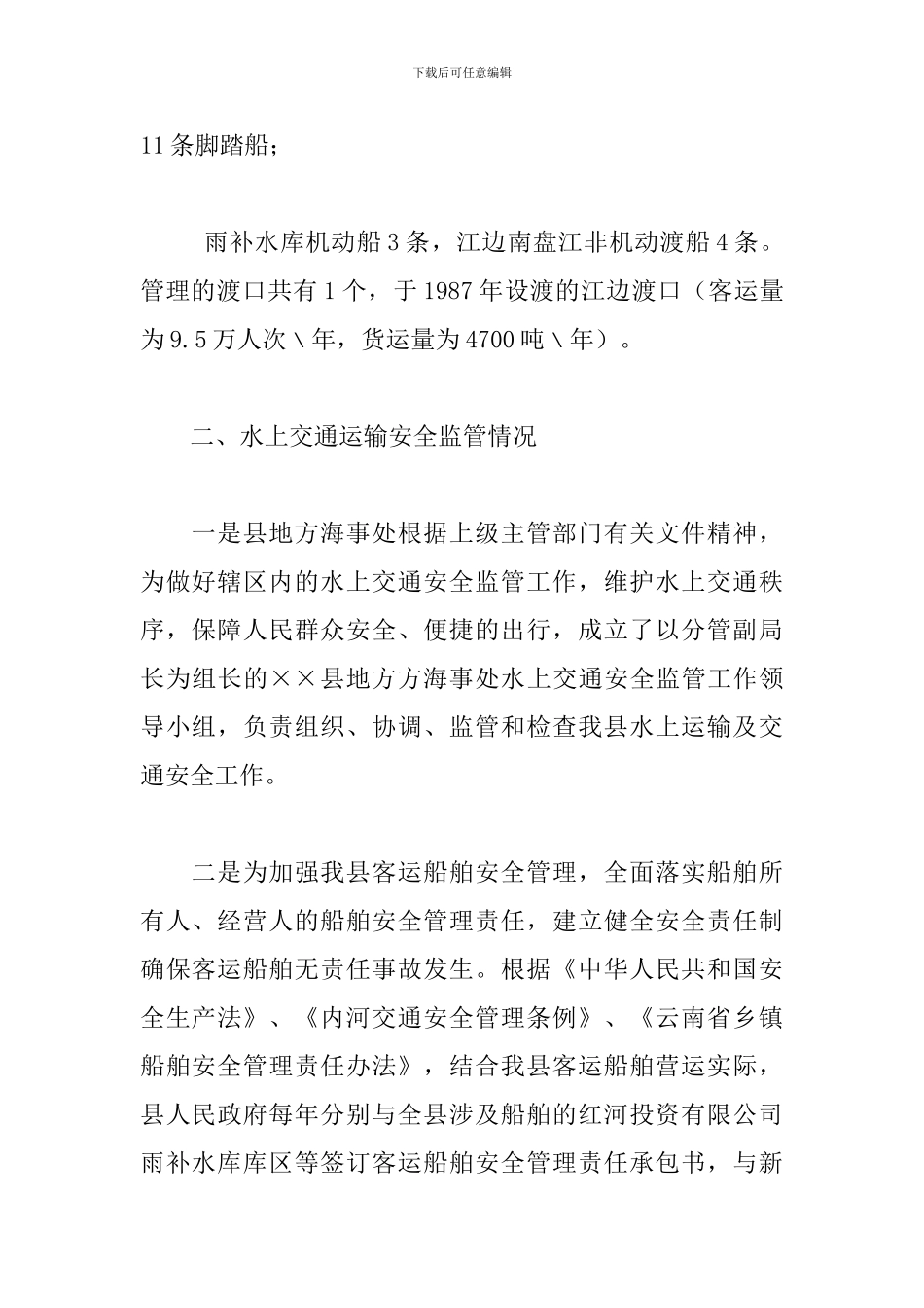 水上交通运输安全监管调研报告-交通运输局行业安全监管清单_第2页