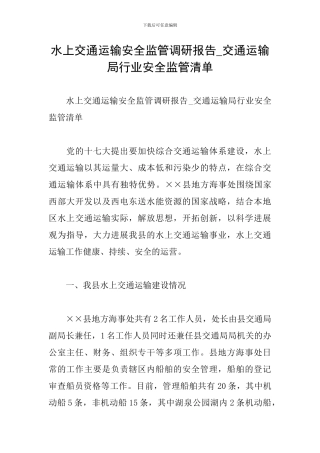 水上交通运输安全监管调研报告-交通运输局行业安全监管清单