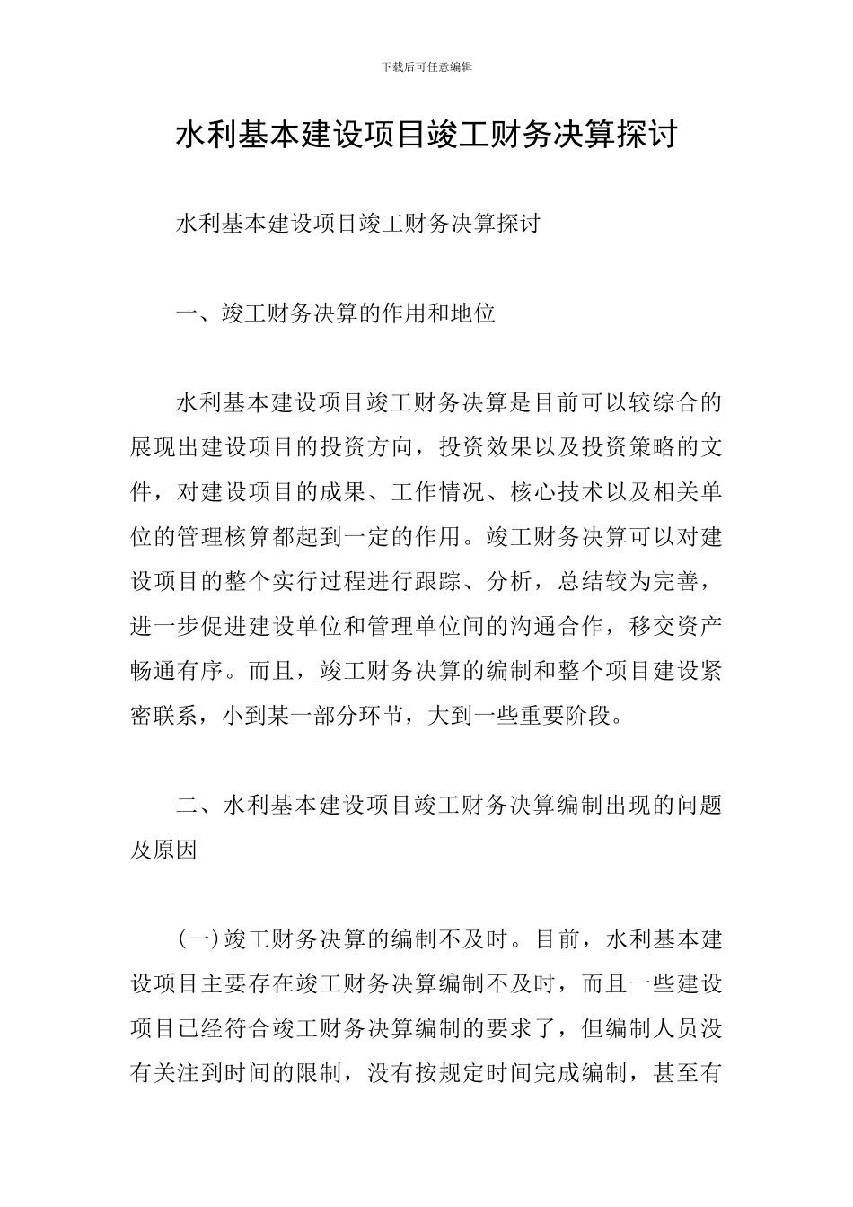 水利基本建设项目竣工财务决算探讨_第1页