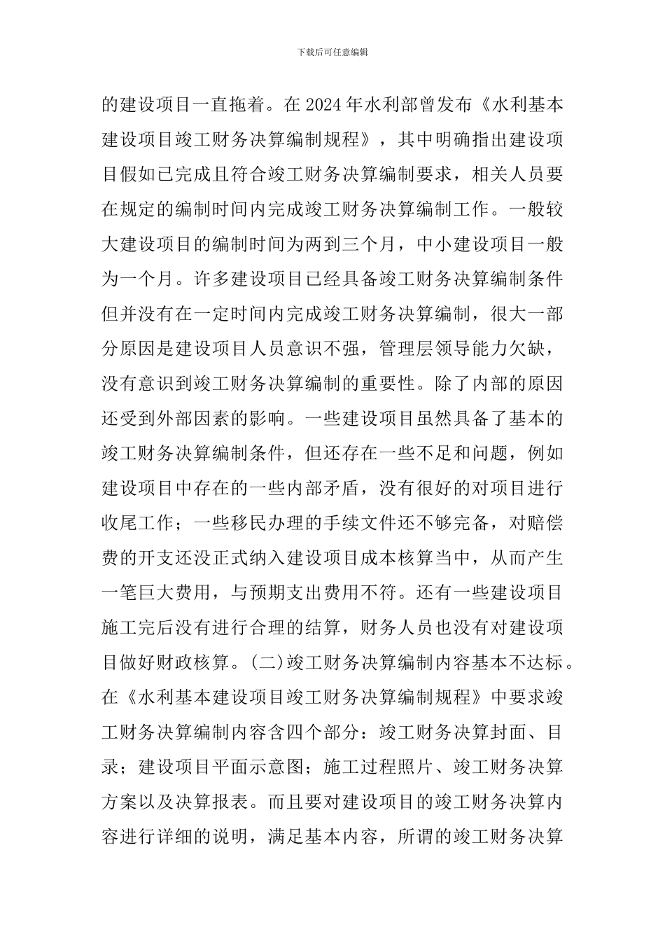 水利基本建设项目竣工财务决算探讨_第2页