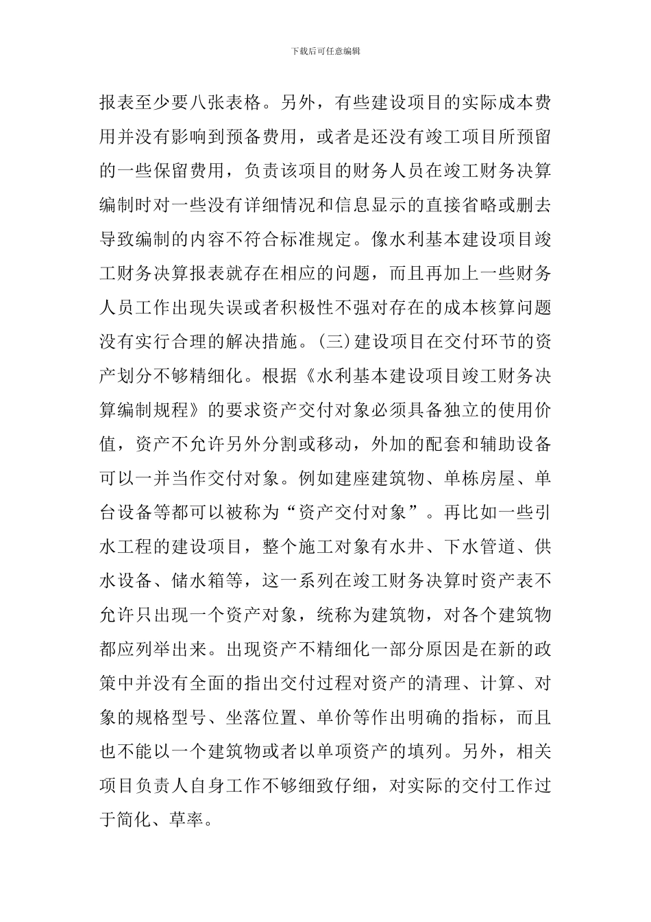 水利基本建设项目竣工财务决算探讨_第3页