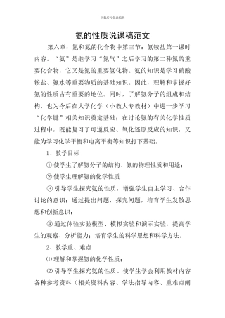 氨的性质说课稿范文