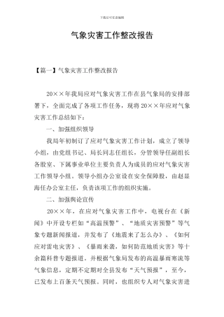气象灾害工作整改报告