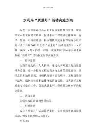水利局“质量月”活动实施方案