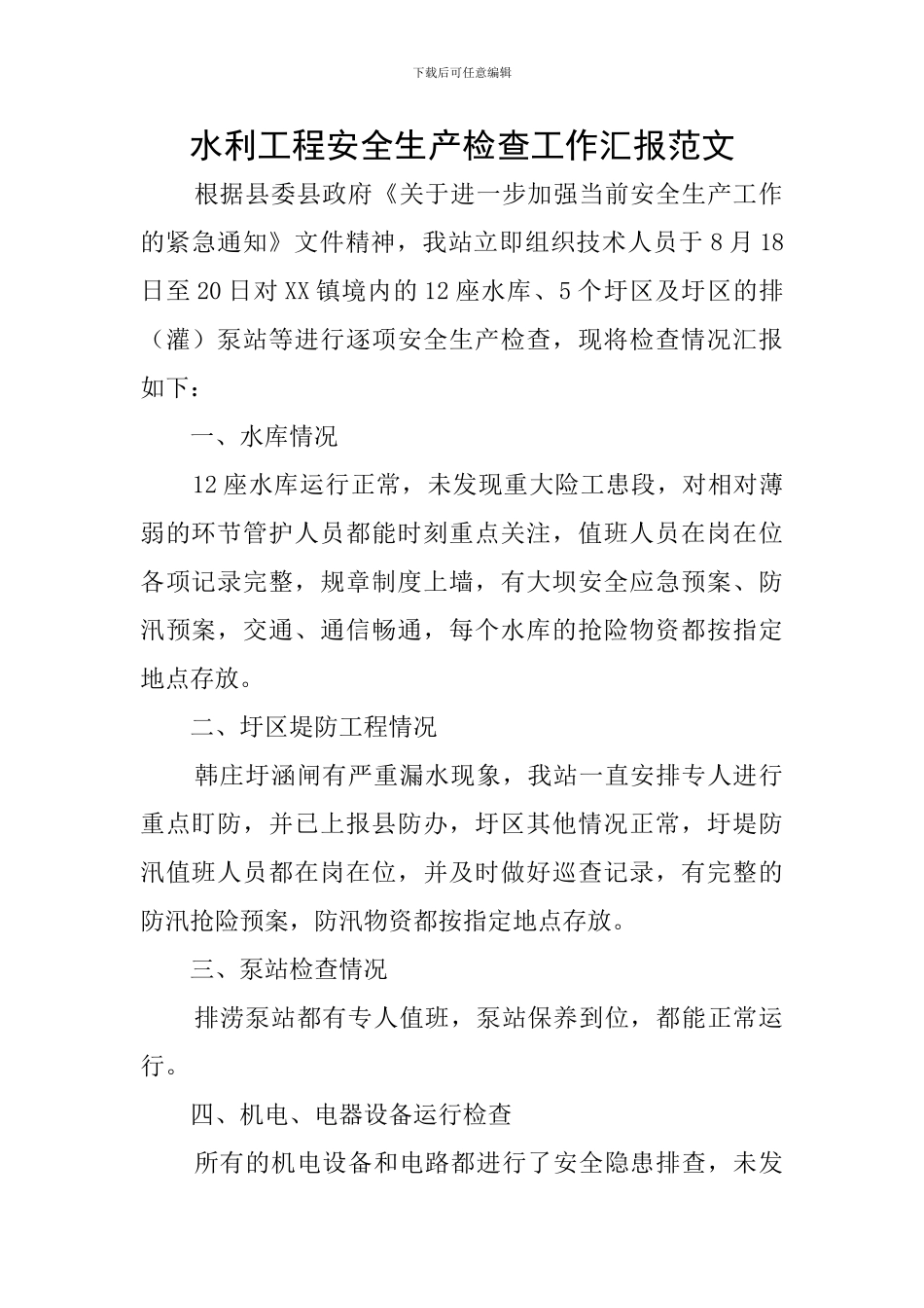 水利工程安全生产检查工作汇报范文_第1页