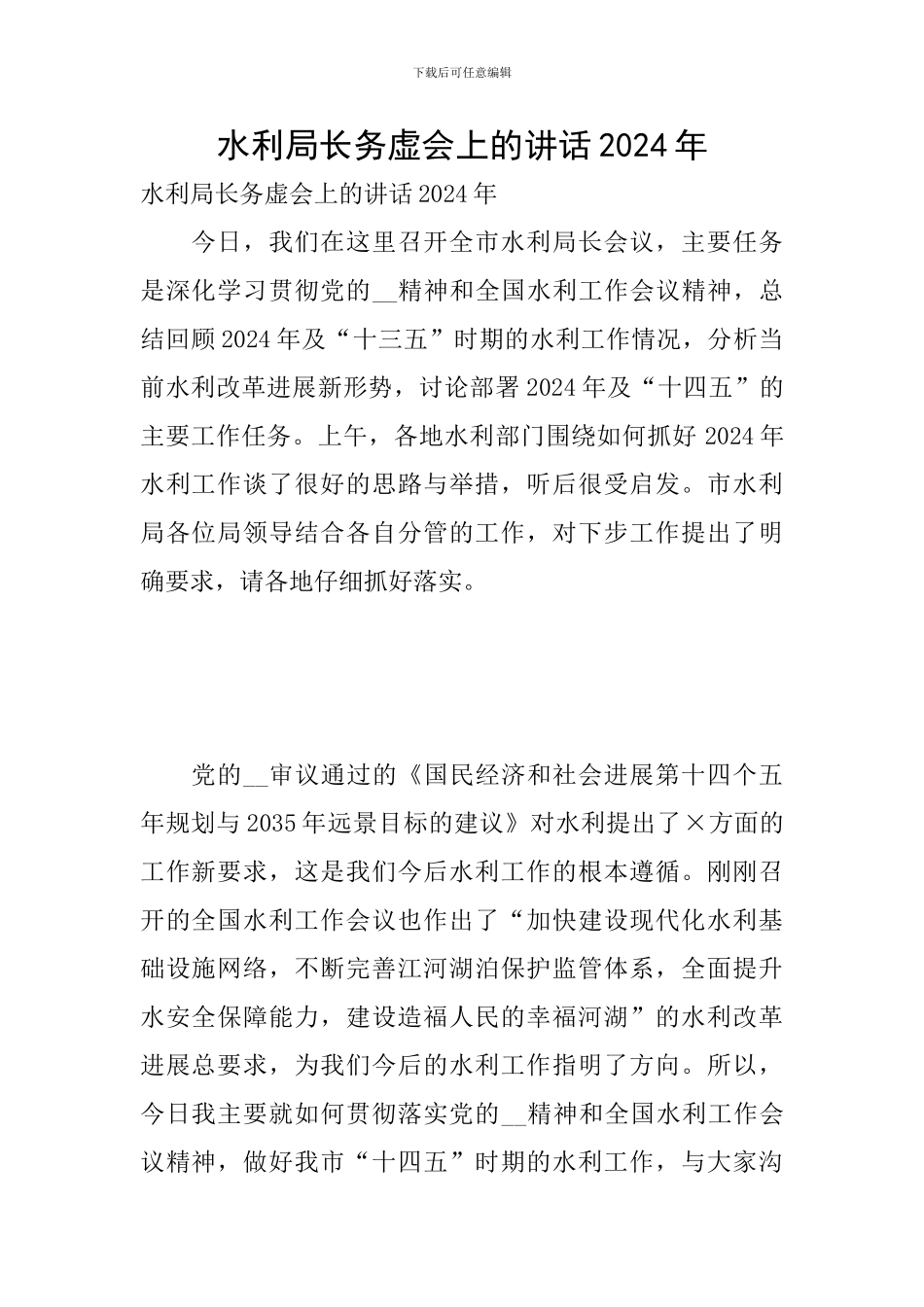 水利局长务虚会上的讲话2024年_第1页