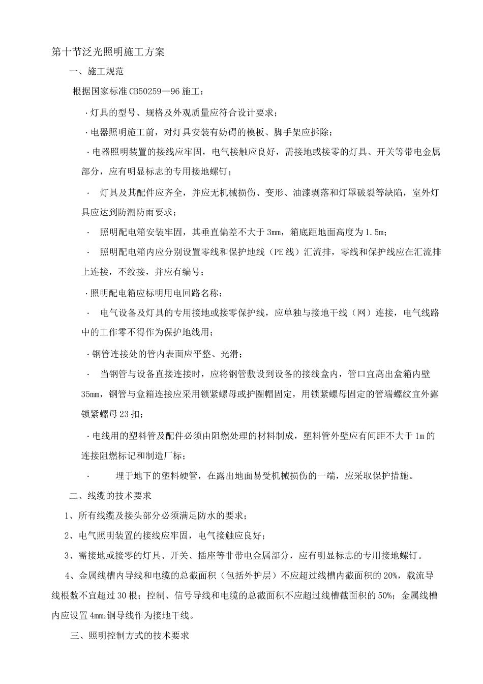 泛光照明施工方案_第1页