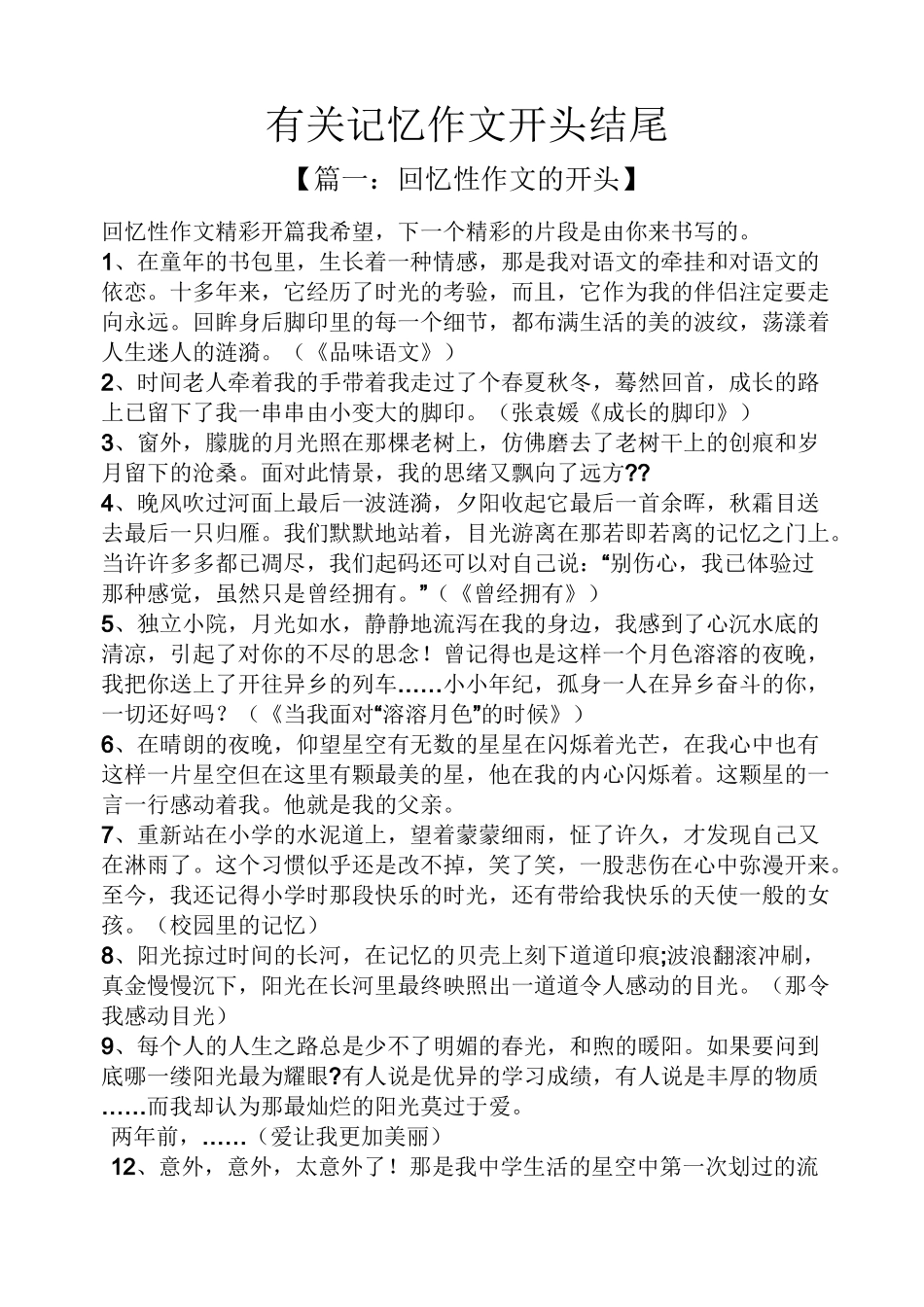 有关记忆作文开头结尾_第1页