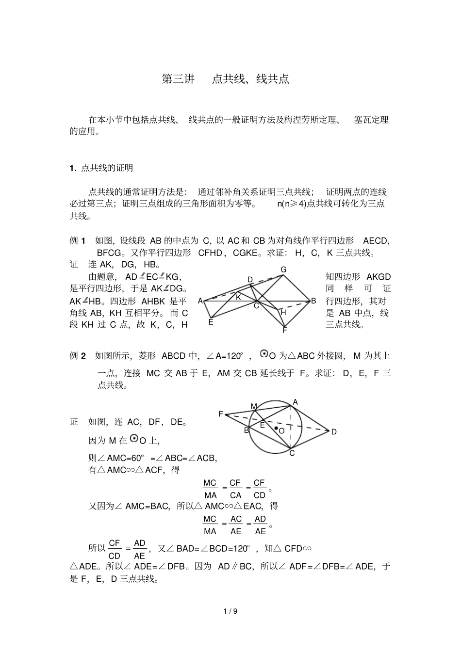 三点共线、线共点_第1页