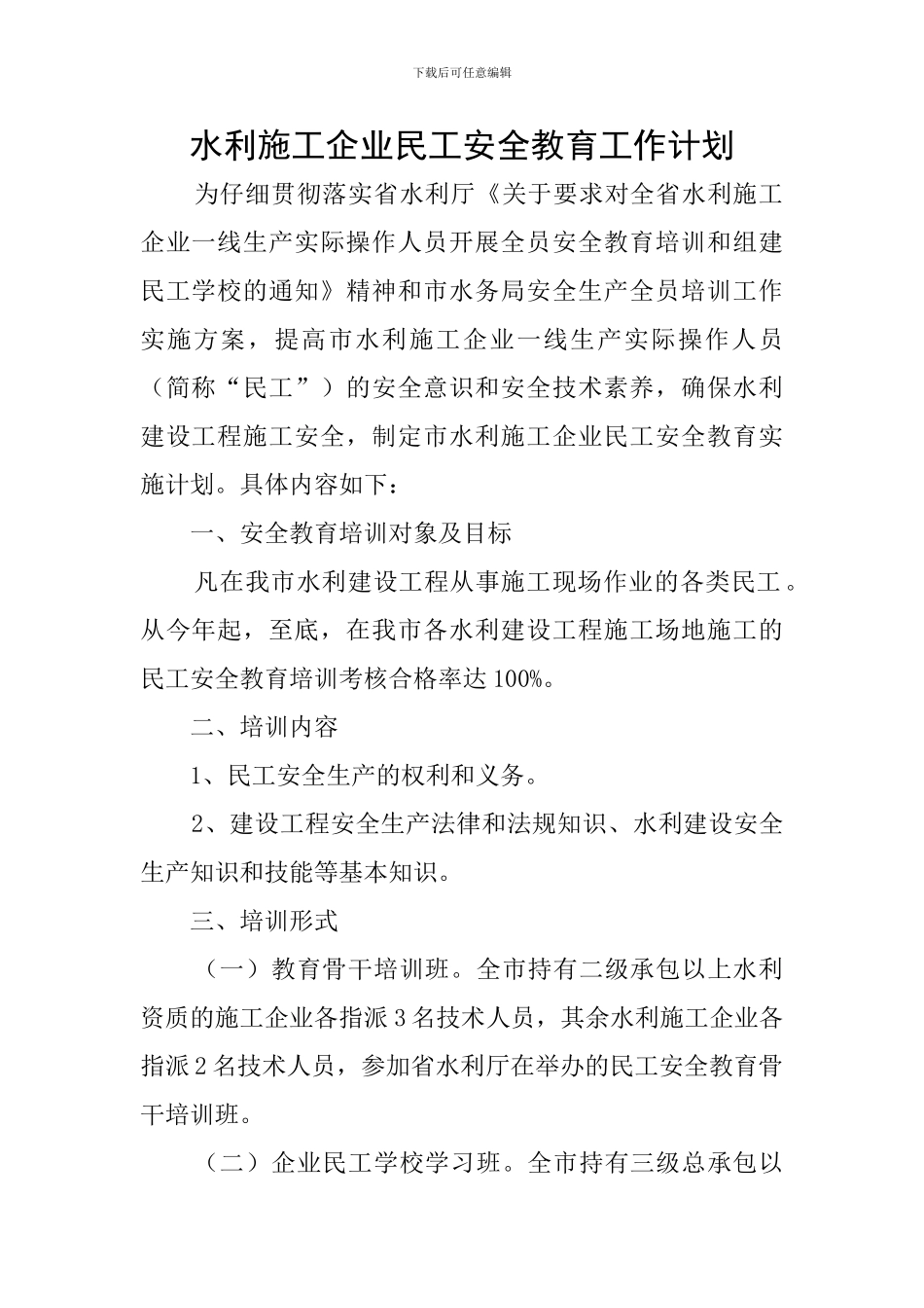 水利施工企业民工安全教育工作计划_第1页