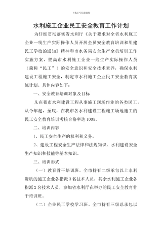 水利施工企业民工安全教育工作计划