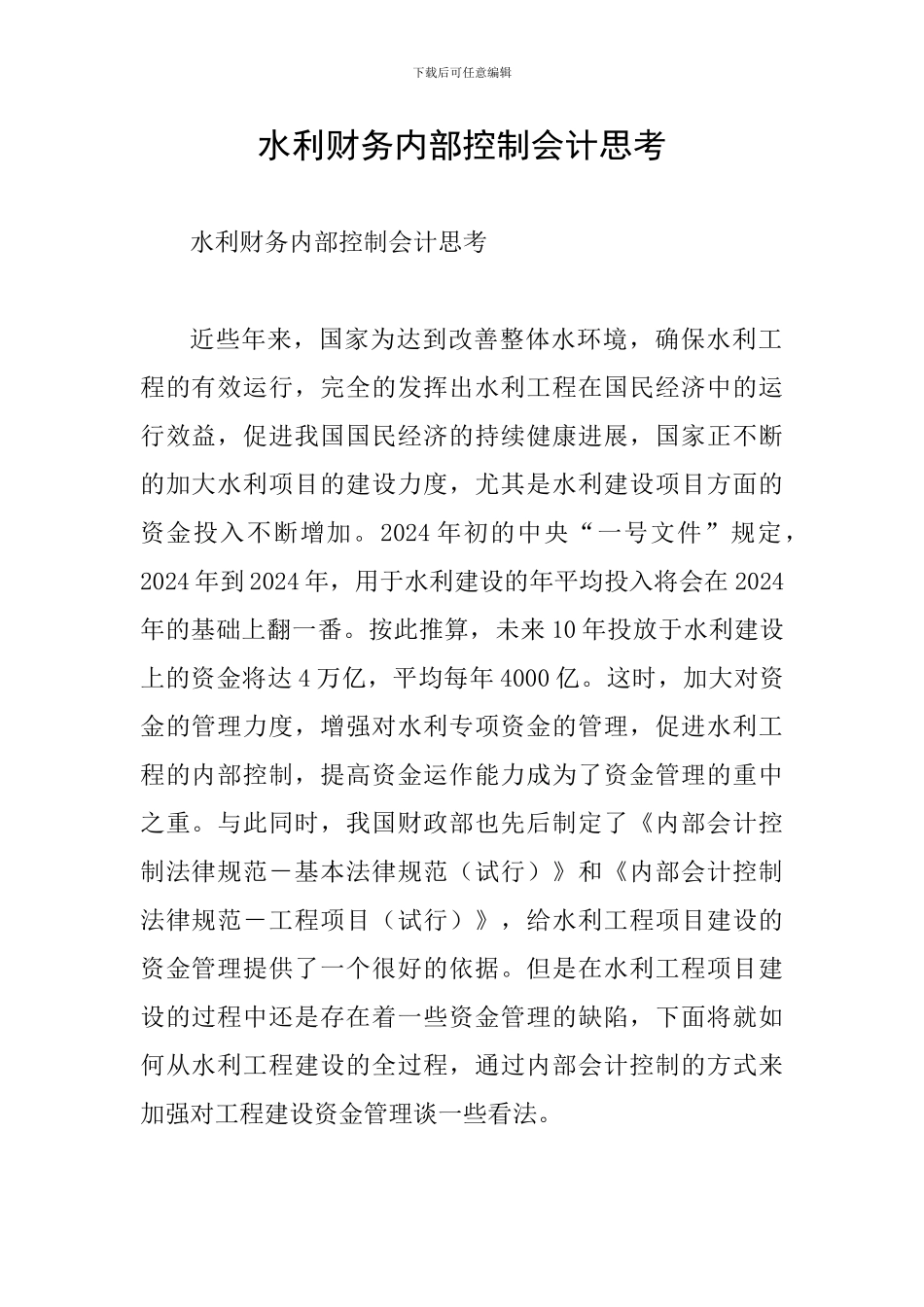 水利财务内部控制会计思考_第1页
