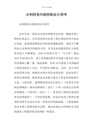 水利财务内部控制会计思考