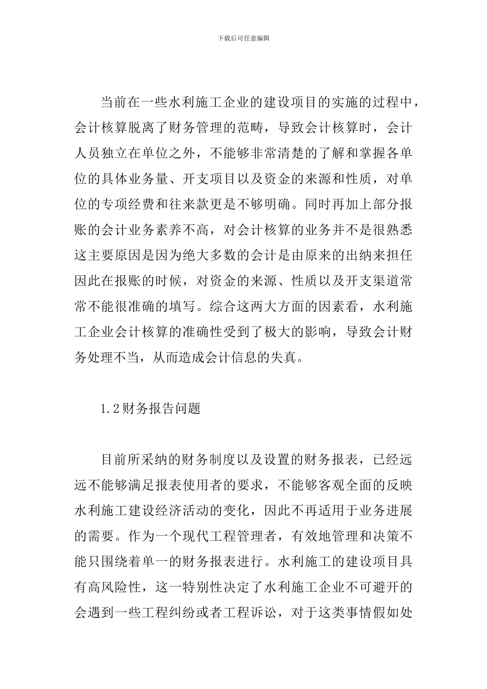 水利工程会计核算制度问题及策略_第2页
