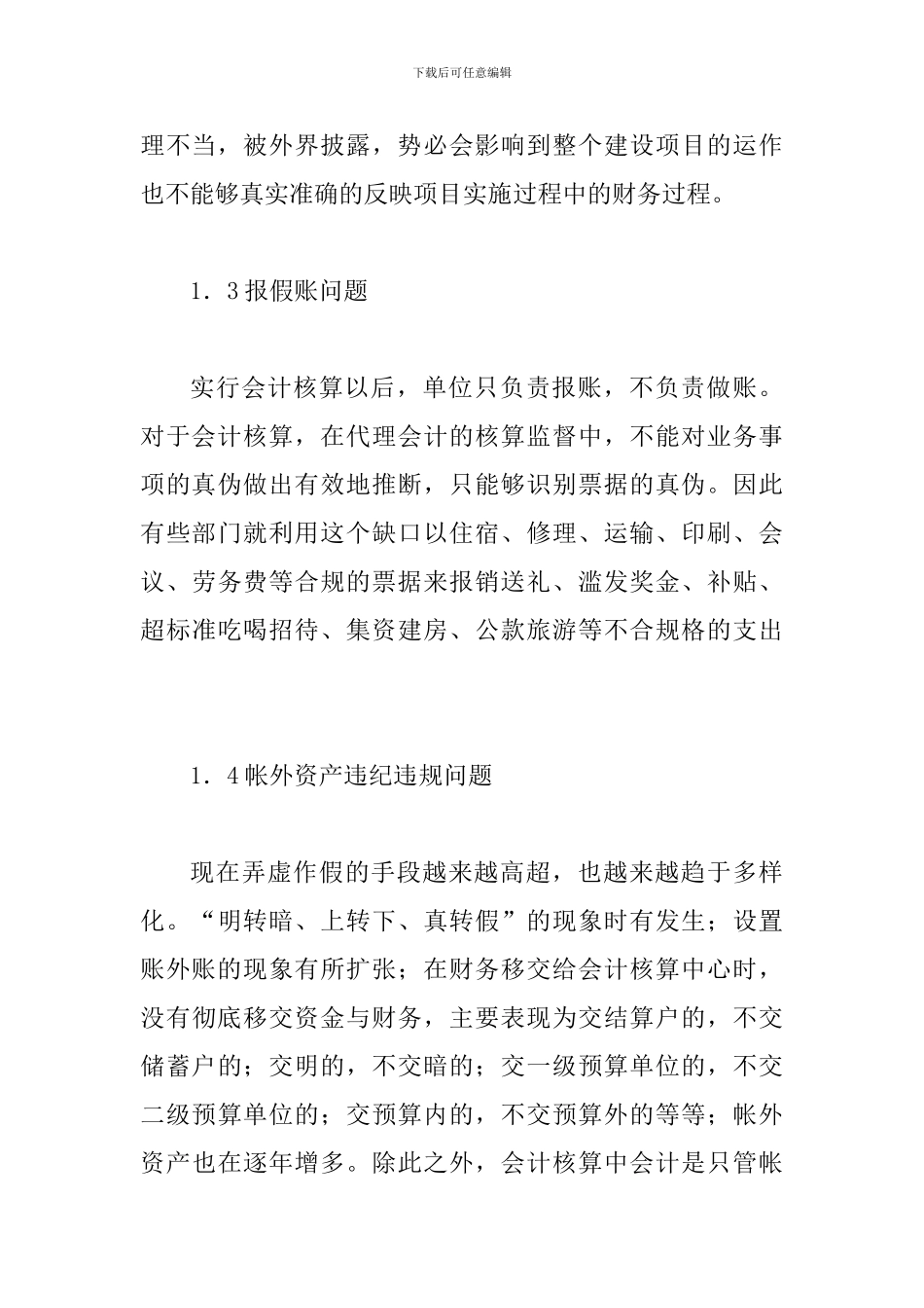 水利工程会计核算制度问题及策略_第3页