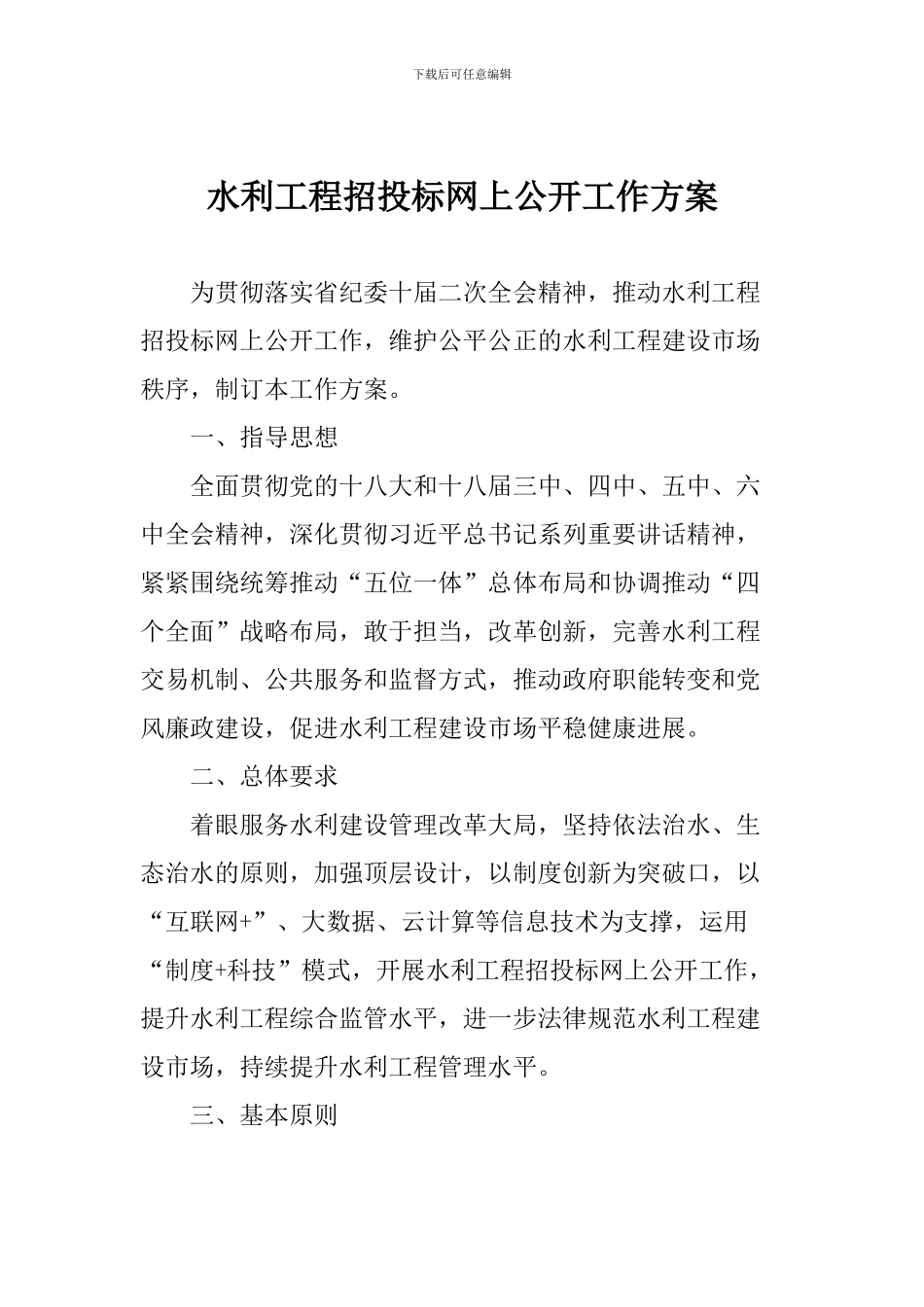 水利工程招投标网上公开工作方案_第1页