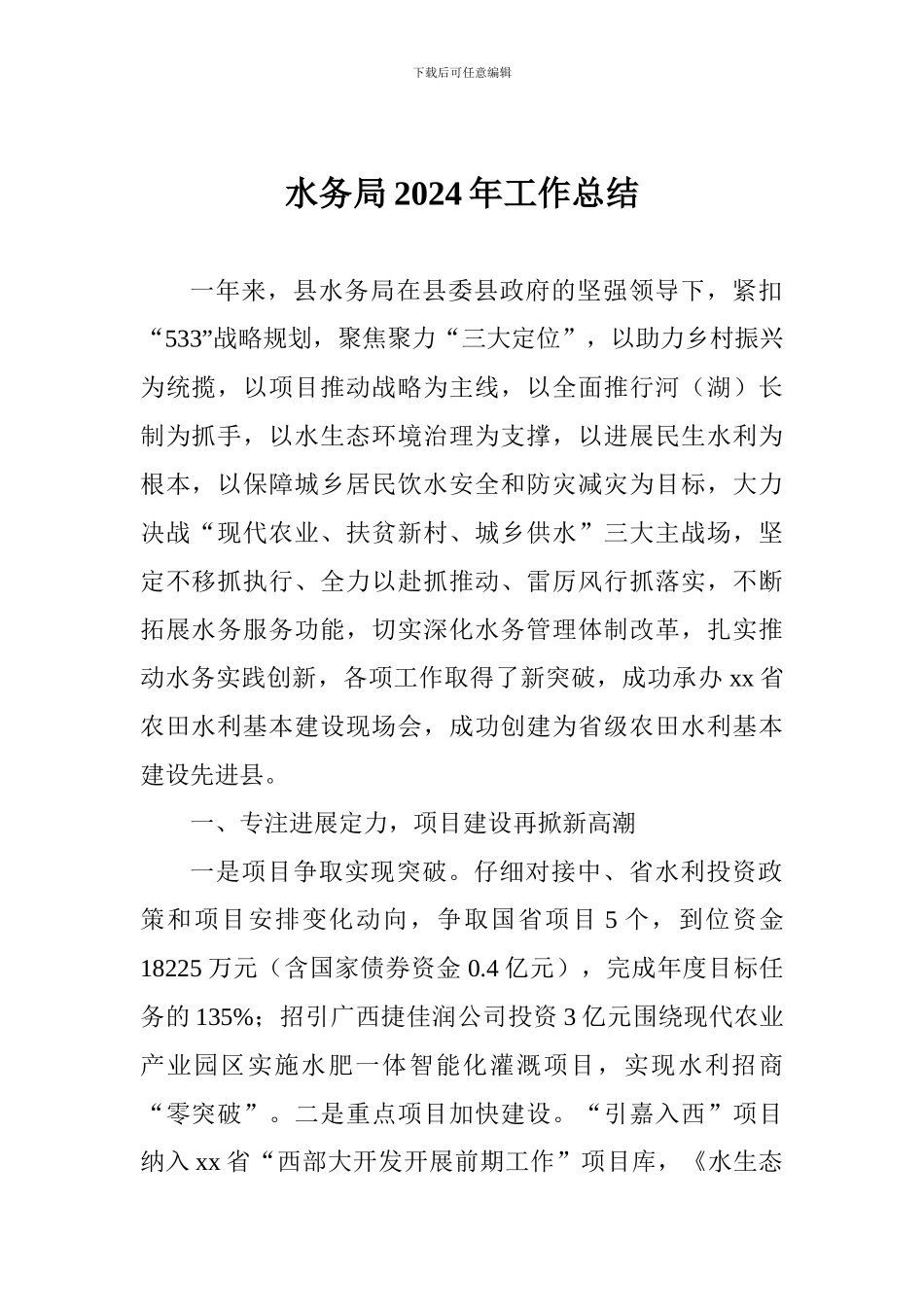 水务局2024年工作总结_第1页