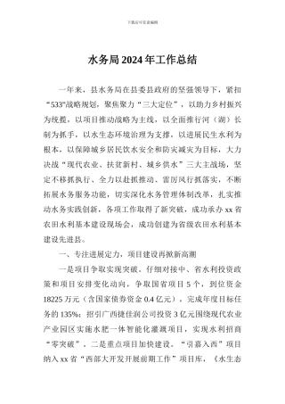 水务局2024年工作总结