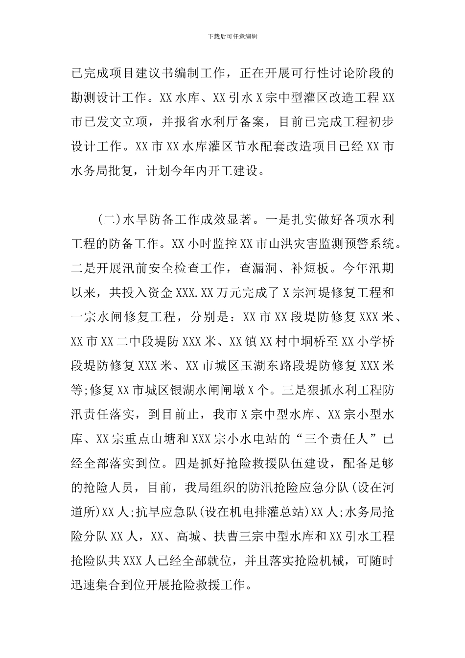 水务局2024年上半年工作总结和下半年工作计划范文_第3页