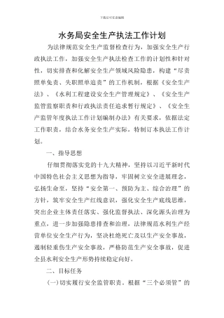 水务局安全生产执法工作计划