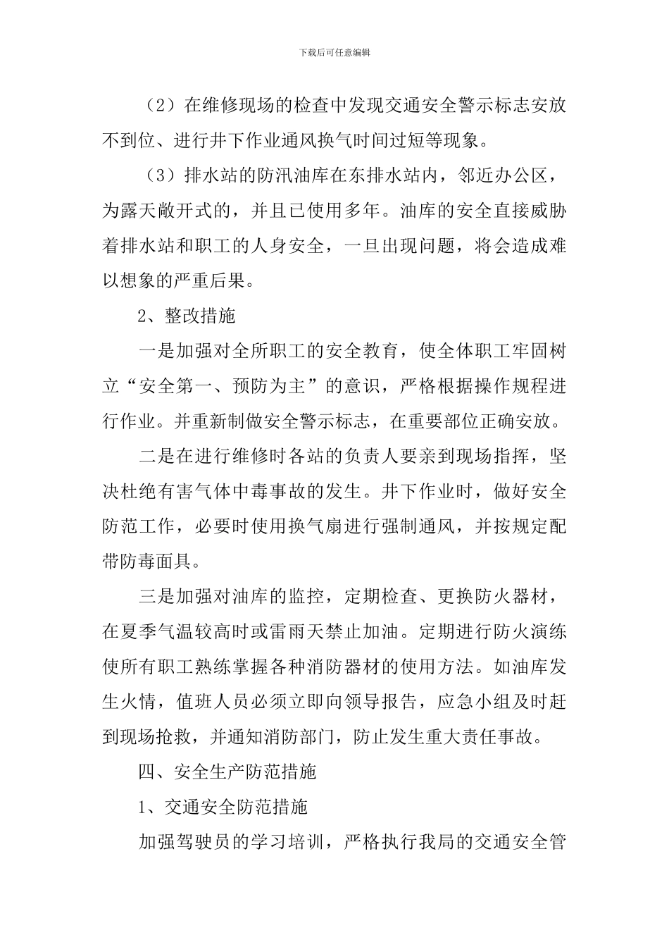 水务系统安全生产自查报告_第2页