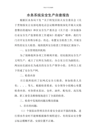 水务系统安全生产自查报告