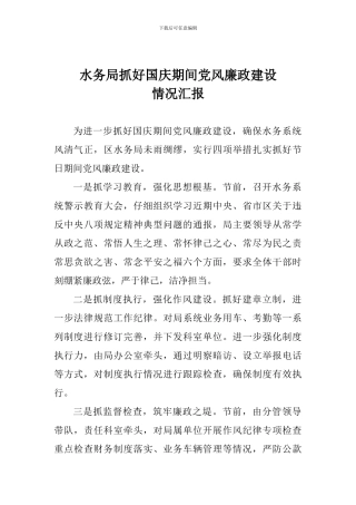 水务局抓好国庆期间党风廉政建设情况汇报