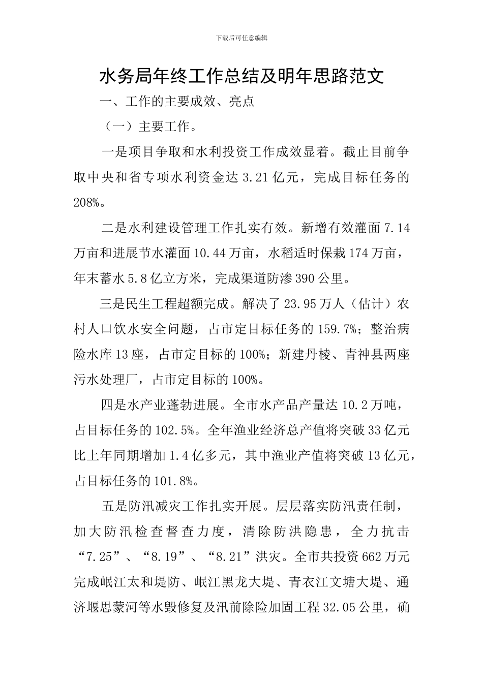 水务局年终工作总结及明年思路范文_第1页