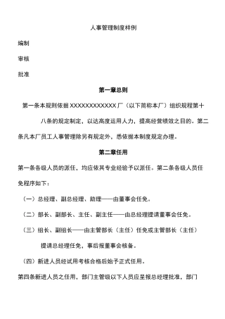 人事管理制度范例