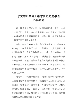 水文中心学习王继才同志先进事迹心得体会