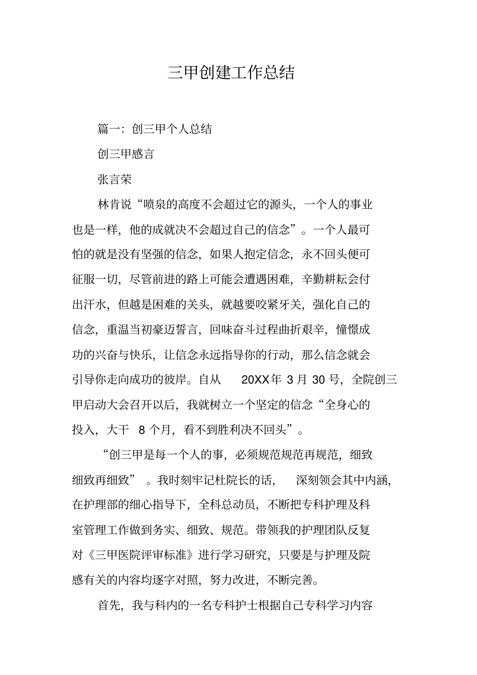 三甲创建工作总结工作范文_第1页