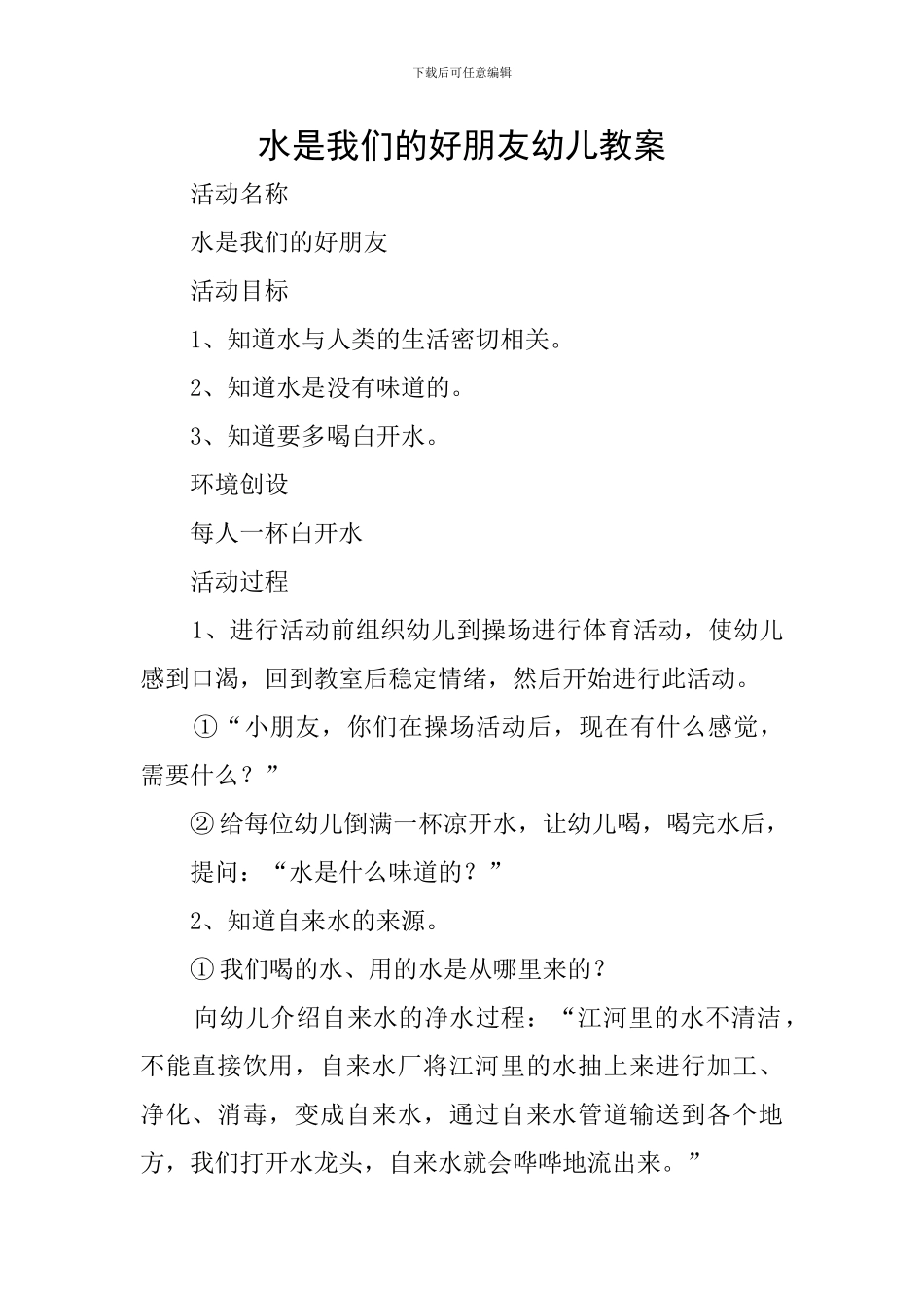 水是我们的好朋友幼儿教案_第1页