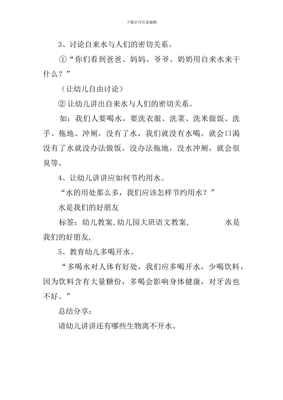 水是我们的好朋友幼儿教案_第2页