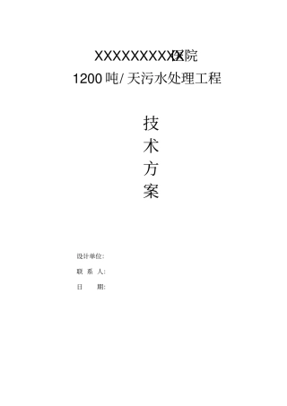 三甲医院1200吨每天污水处理方案
