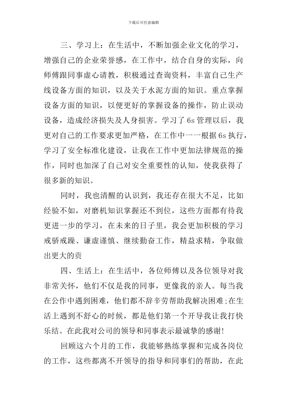 水泥厂新员工个人工作总结范文_第2页