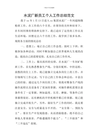 水泥厂新员工个人工作总结范文