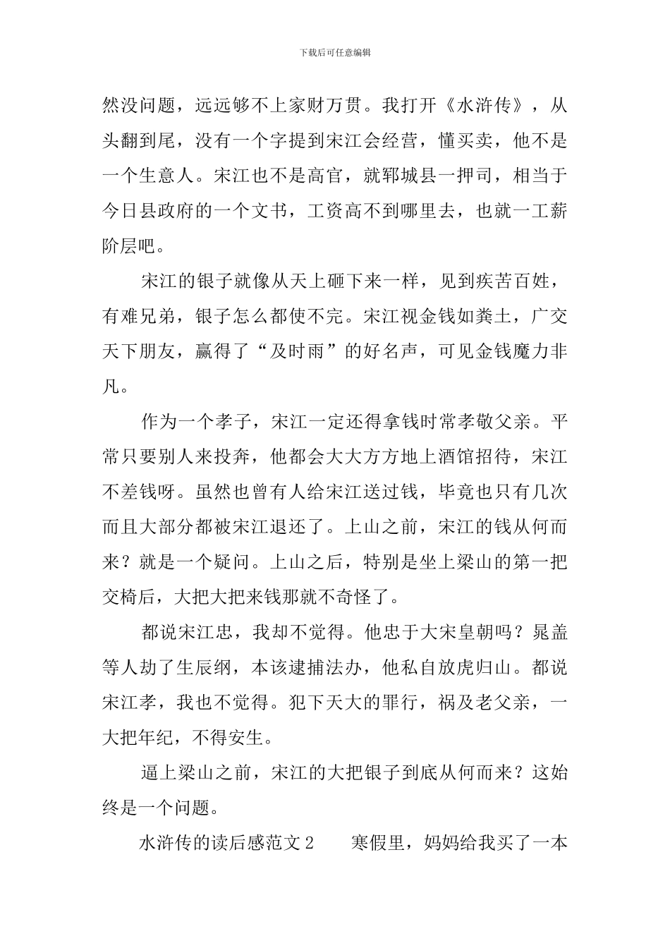 水浒传的读后感范文_第2页