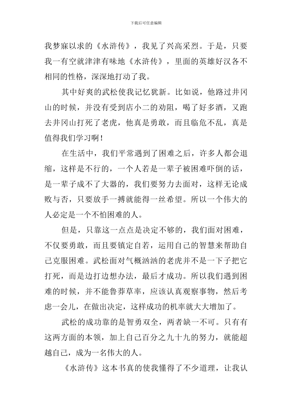 水浒传的读后感范文_第3页