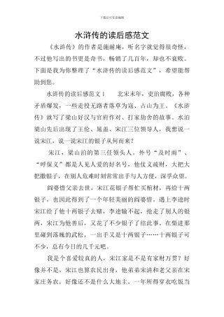 水浒传的读后感范文