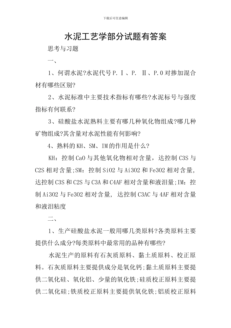 水泥工艺学部分试题有答案_第1页