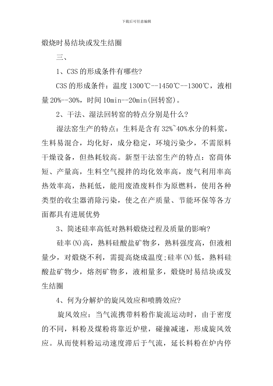 水泥工艺学部分试题有答案_第3页