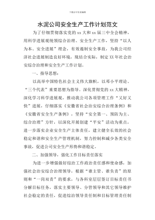 水泥公司安全生产工作计划范文