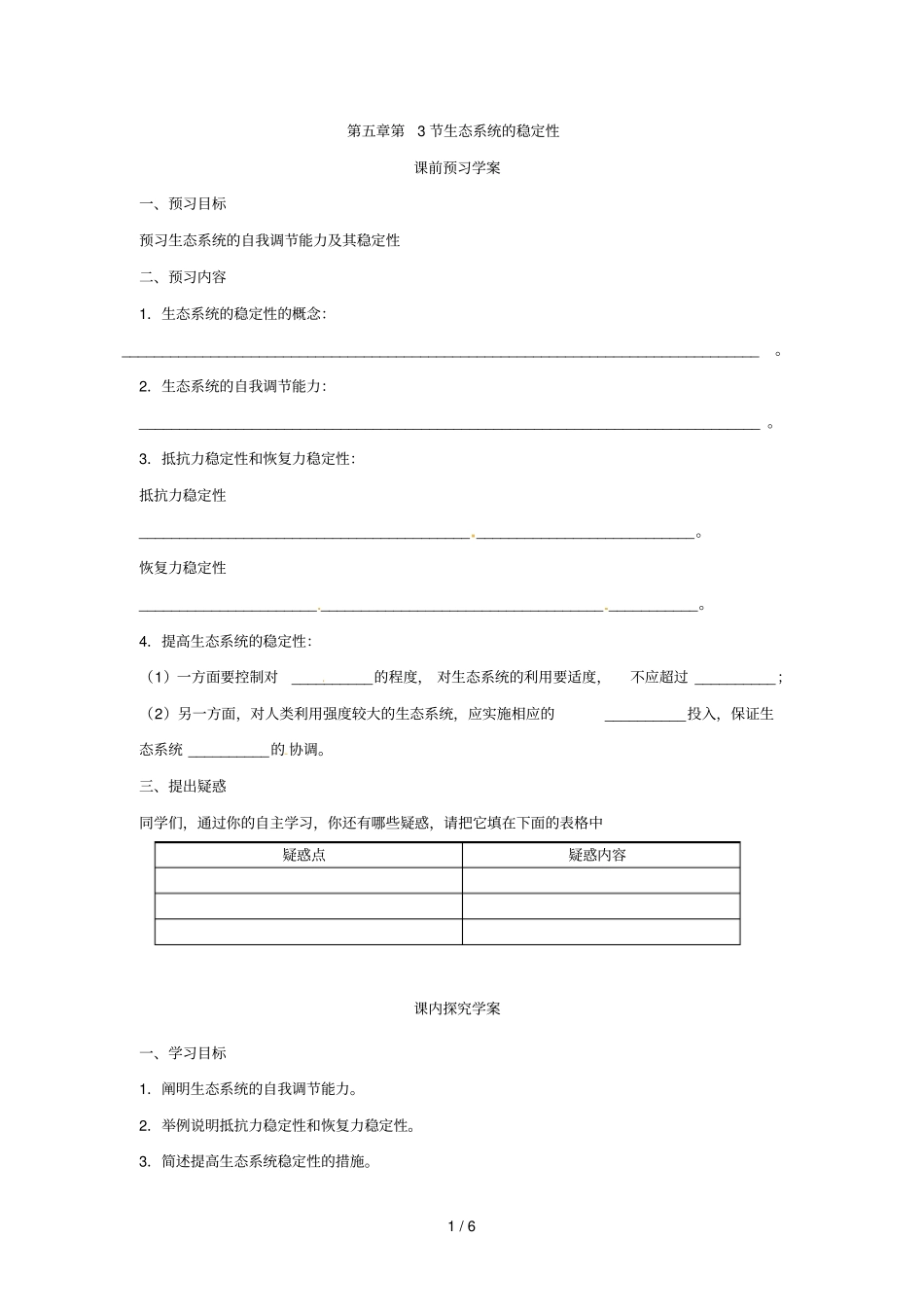三生态系统的稳定性导学案_第1页