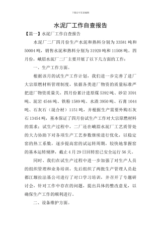 水泥厂工作自查报告