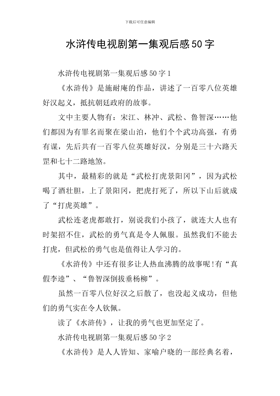 水浒传电视剧第一集观后感50字_第1页