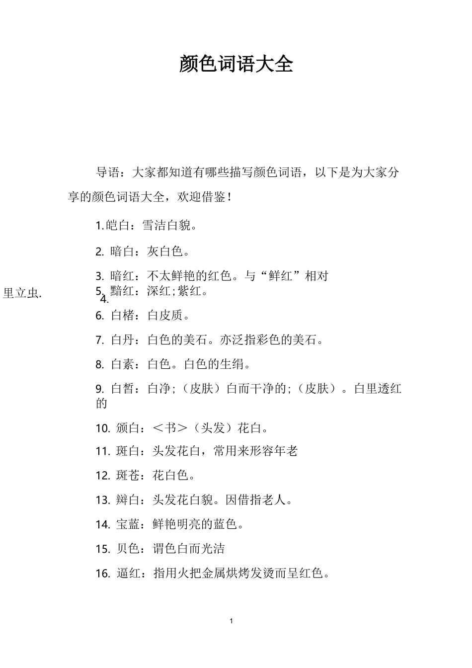 颜色词语大全_第1页